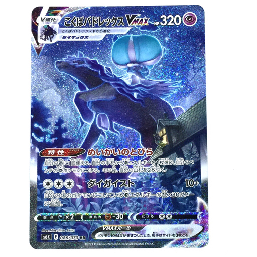 ポケモンカード こくばバドレックスVMAX 086/070 HR 他 はくば ポケモンカード こくばバドレックスVMAX 086/070 HR 他 はくば