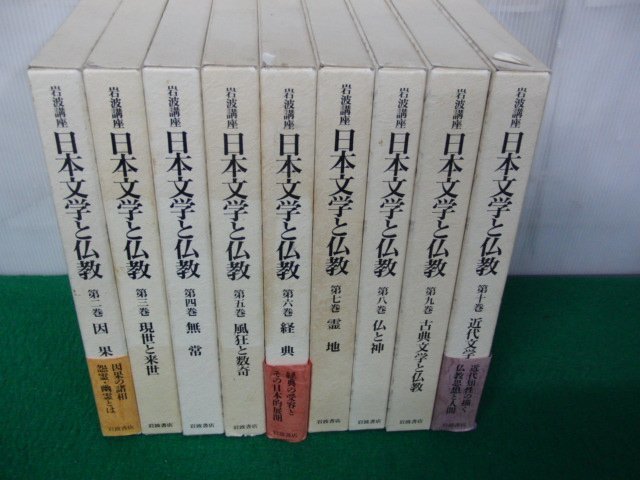 岩波講座 日本文学と仏教 ⁄ 親鸞 法然 文生書院｜専門書 岩波講座