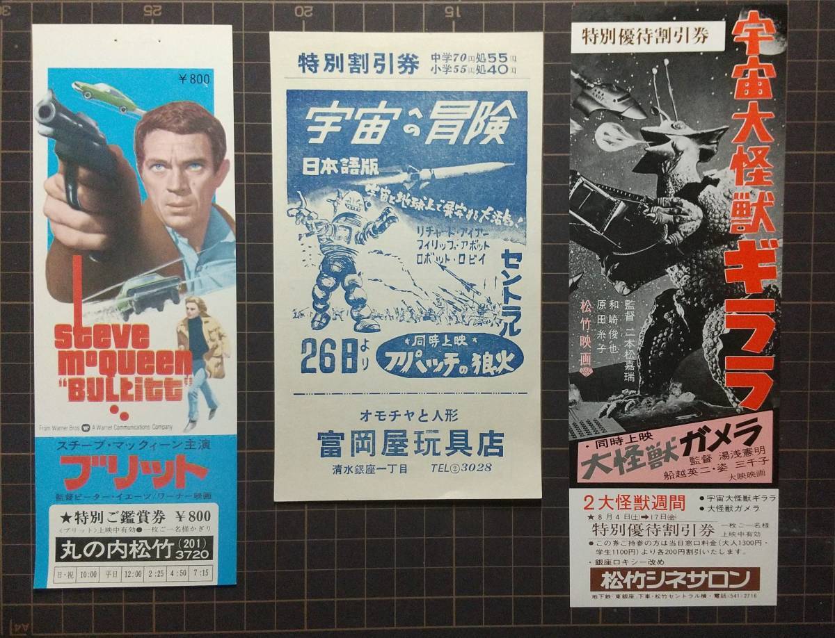 MVTKT420　映画 前売半券/割引券 3種3枚 ブリット/宇宙への冒険/宇宙怪獣ギララ