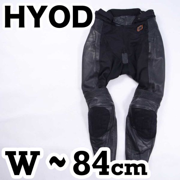 返品可◆LW◆推定5万円◆ダメージあり ジャケット連結可 HYODブーツイン レザー×メッシュ パンツ ヒョウドウ◆G577