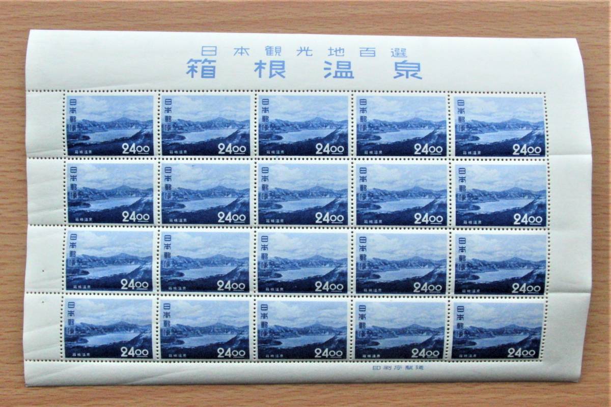 【観光地百選シリーズ】⑥箱根温泉24円シート（芦ノ湖）