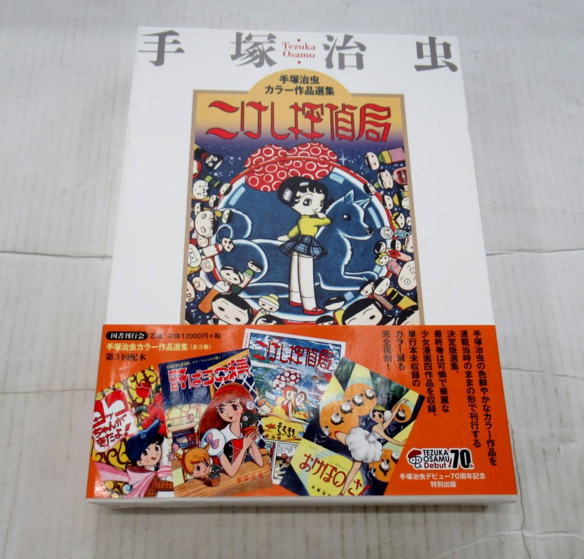 こけし探偵局 手塚治虫 国書刊行会 【公式通販】