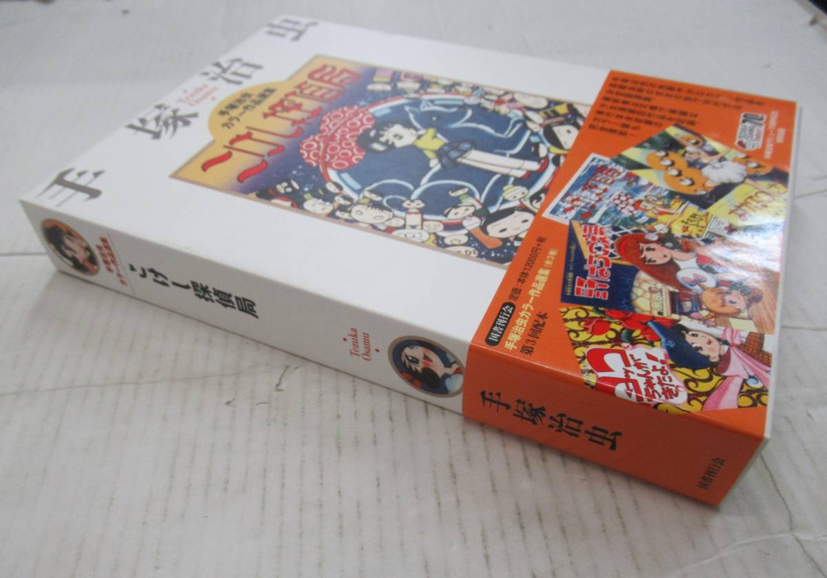 手塚治虫 カラー作品選集 こけし探偵局 帯応募券切り取りの入札履歴 