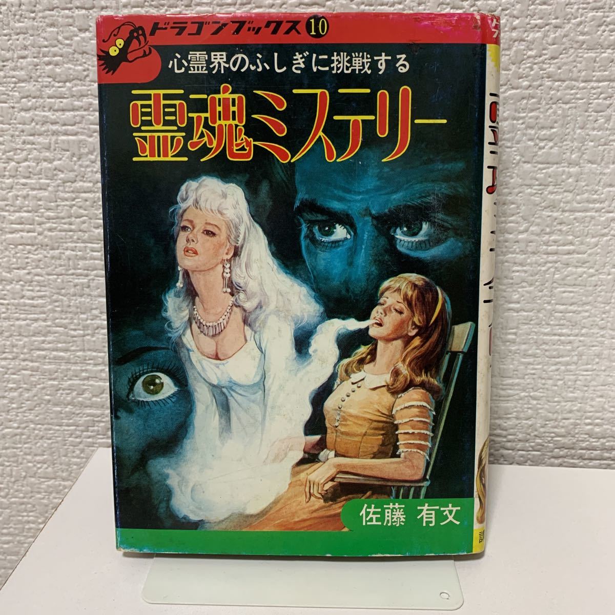 霊魂ミステリー 佐藤有文 （ドラゴンブックス10） 霊魂ミステリー ドラゴンブックス10 佐藤有文 初版 昭和50年