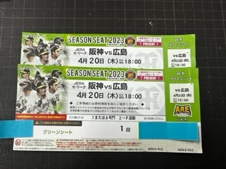 ４月２０日（ 木）18：00～ 阪神ｖｓ広島　 阪神甲子園 ペア グリーンシート 最前列