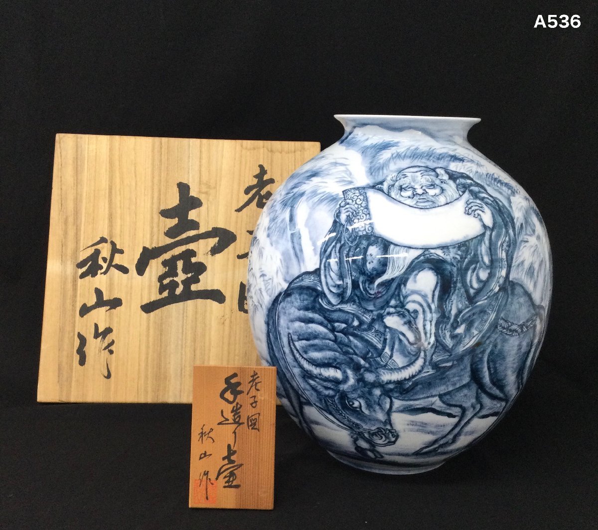 秋山作 手造り壺 老子図 花器 陶器 有田焼 飾壺 古美術 インテリア置物 陶器製 A536o-t
