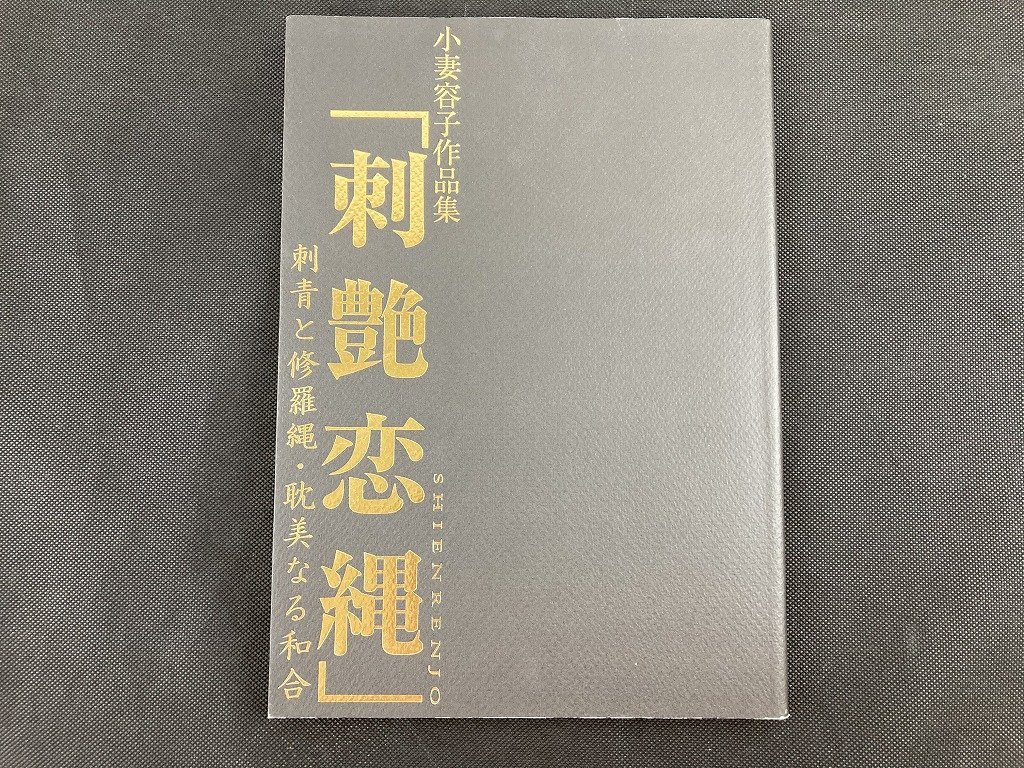 刺艶恋縄　小妻容子　サイン入り版 小妻要　刺青と修羅縄 刺艶恋縄 小妻容子 | - メルカリ 刺青 小妻容子作品集 緊縛