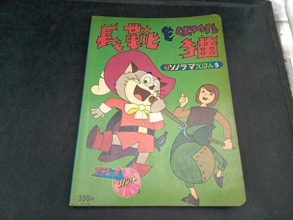朝日ソノラマえほん　長靴をはいた猫　ステレオソノシート