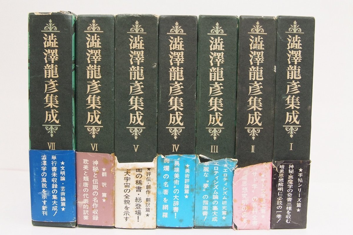澁澤龍彦集成 ⁄ | 澁澤龍彦 - 全7巻 通販 揃7冊 全7