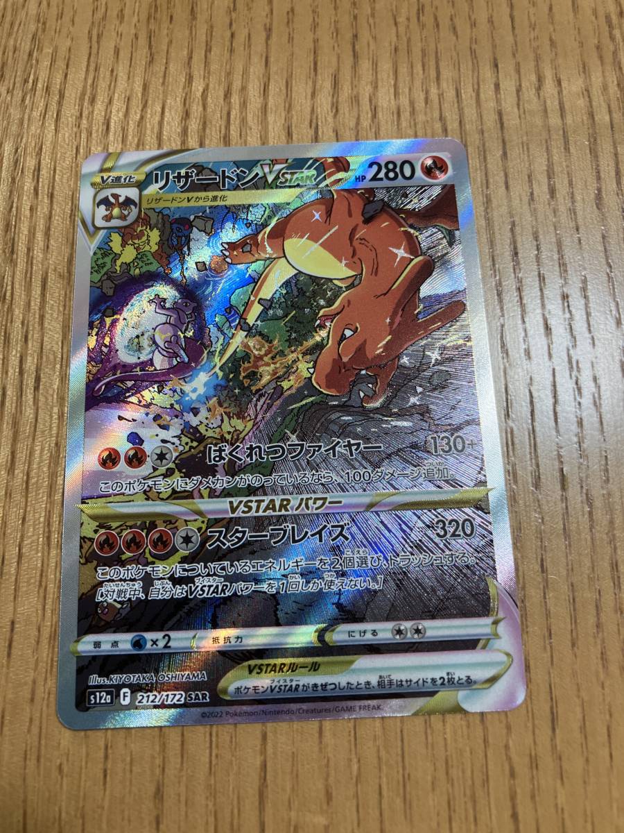 ポケモンカード リザードン VSTAR SAR