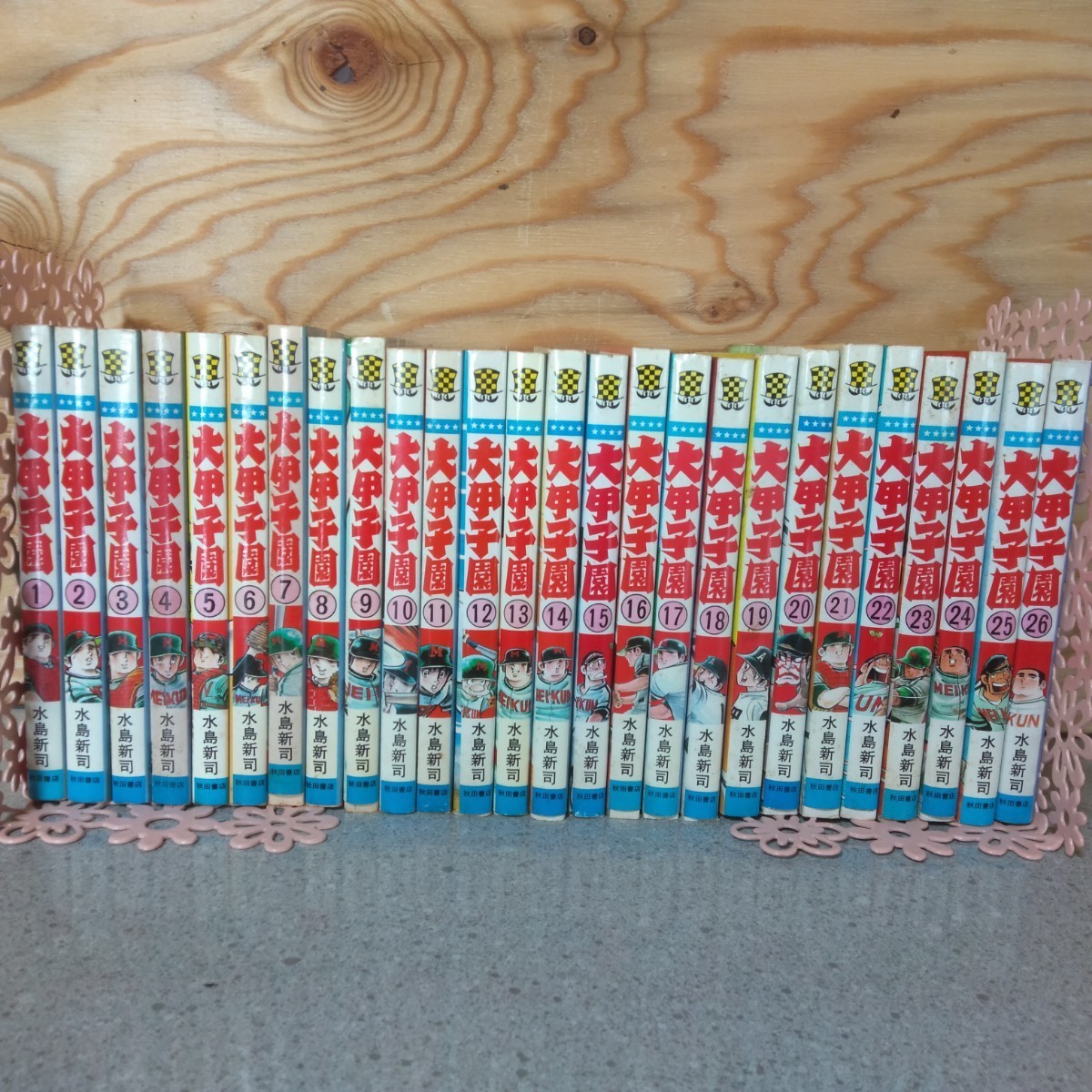 大甲子園 全1〜26巻 全巻セット　水島新司 秋田書店　K-4
