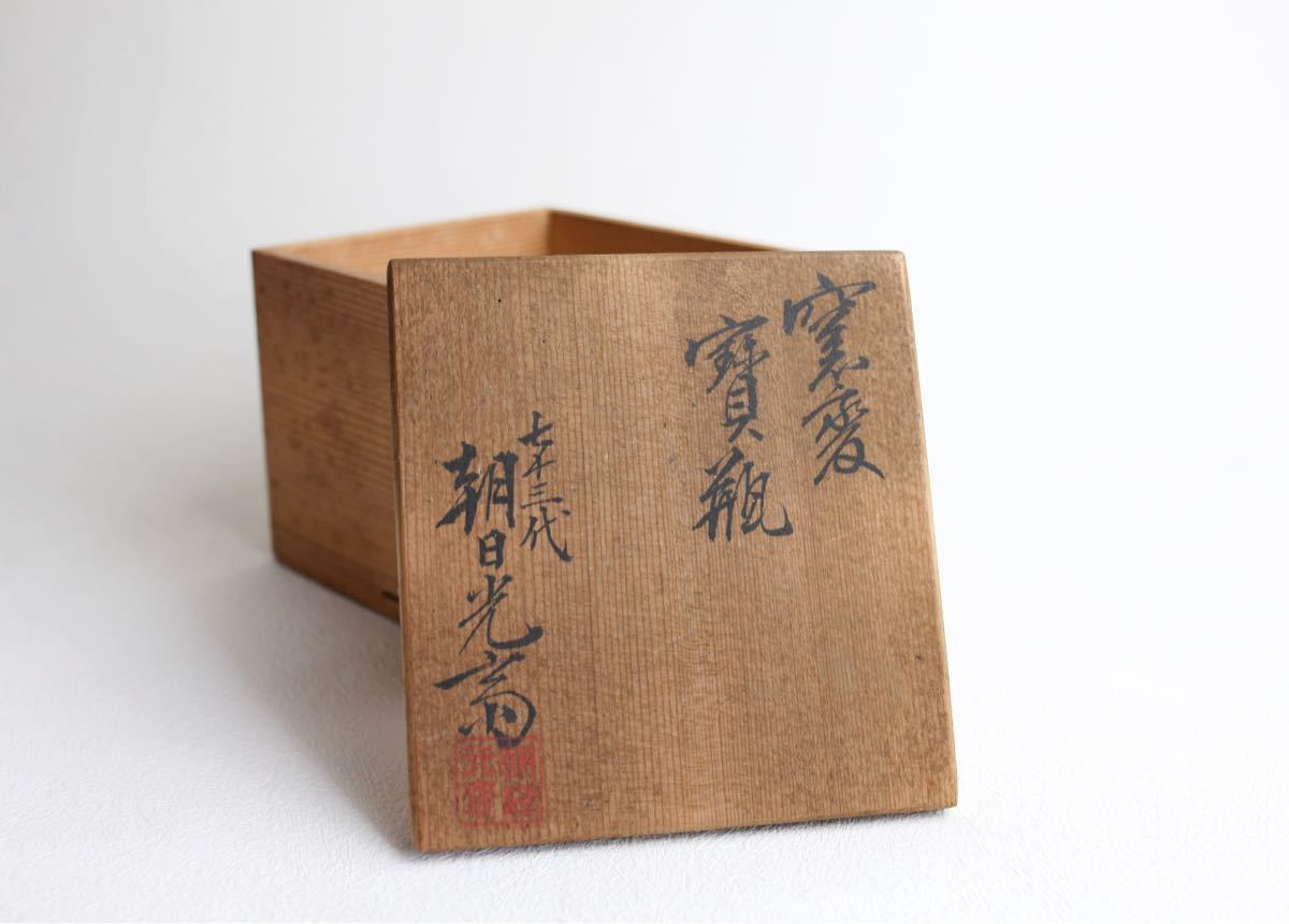 朝日焼 七十三代 朝日光斎 窯変 宝瓶 煎茶器 煎茶道具 茶道具 急須