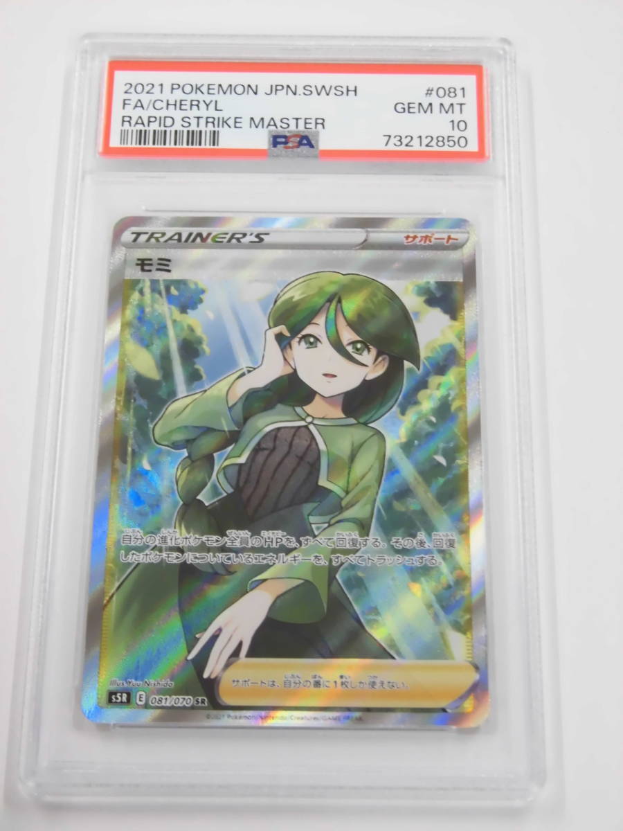 し*け様 psa10モミ SR S5R 連撃マスター 081/070 モミ SR[S5R SR ポケモンカード 1枚の中古 美品 081⁄070](拡張パック