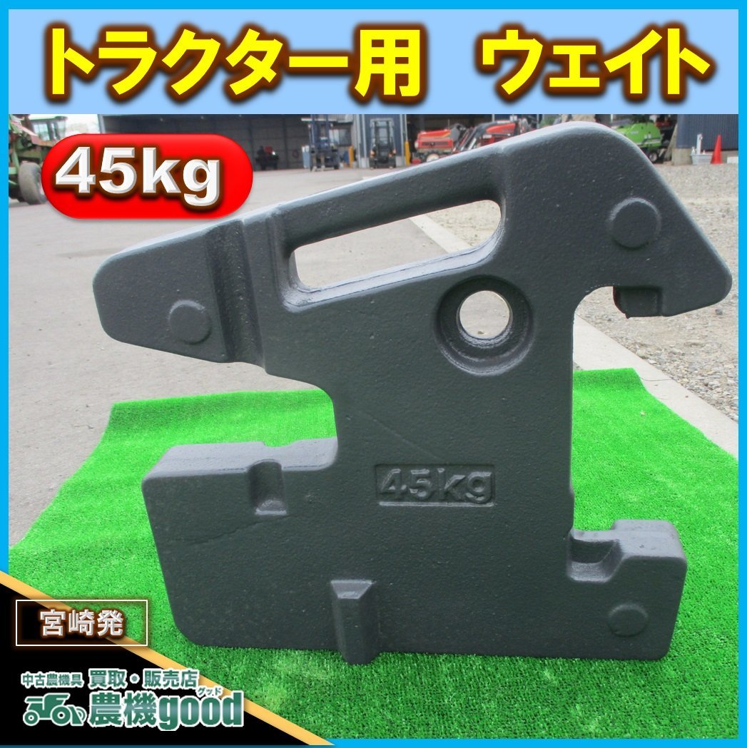 トラクターウェイト45kg