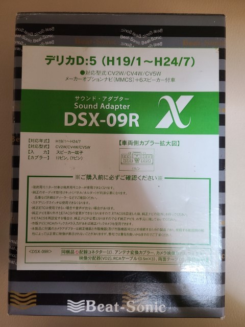 サウンドアダプター ビートソニック | D:5 DSX-09R デリカD:5 ミツビシ