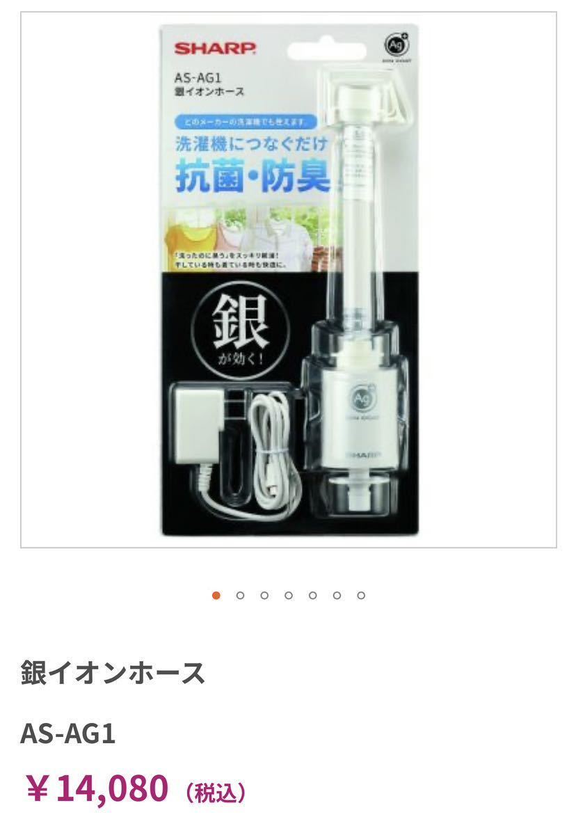 シャープ　銀イオンホース　新品　未開封