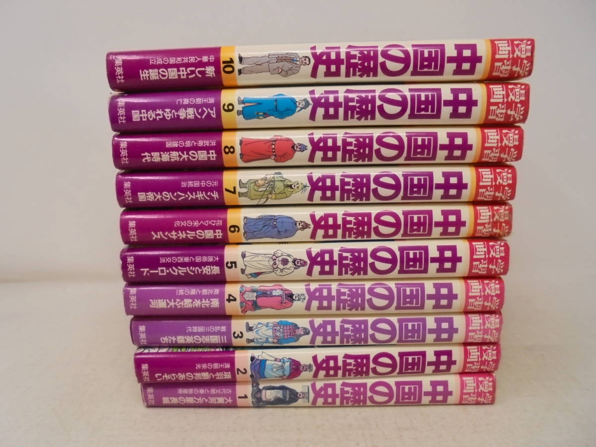 中国の歴史 漫画 集英社 全巻セット 1～10巻 中国の歴史 学習漫画 集英社
