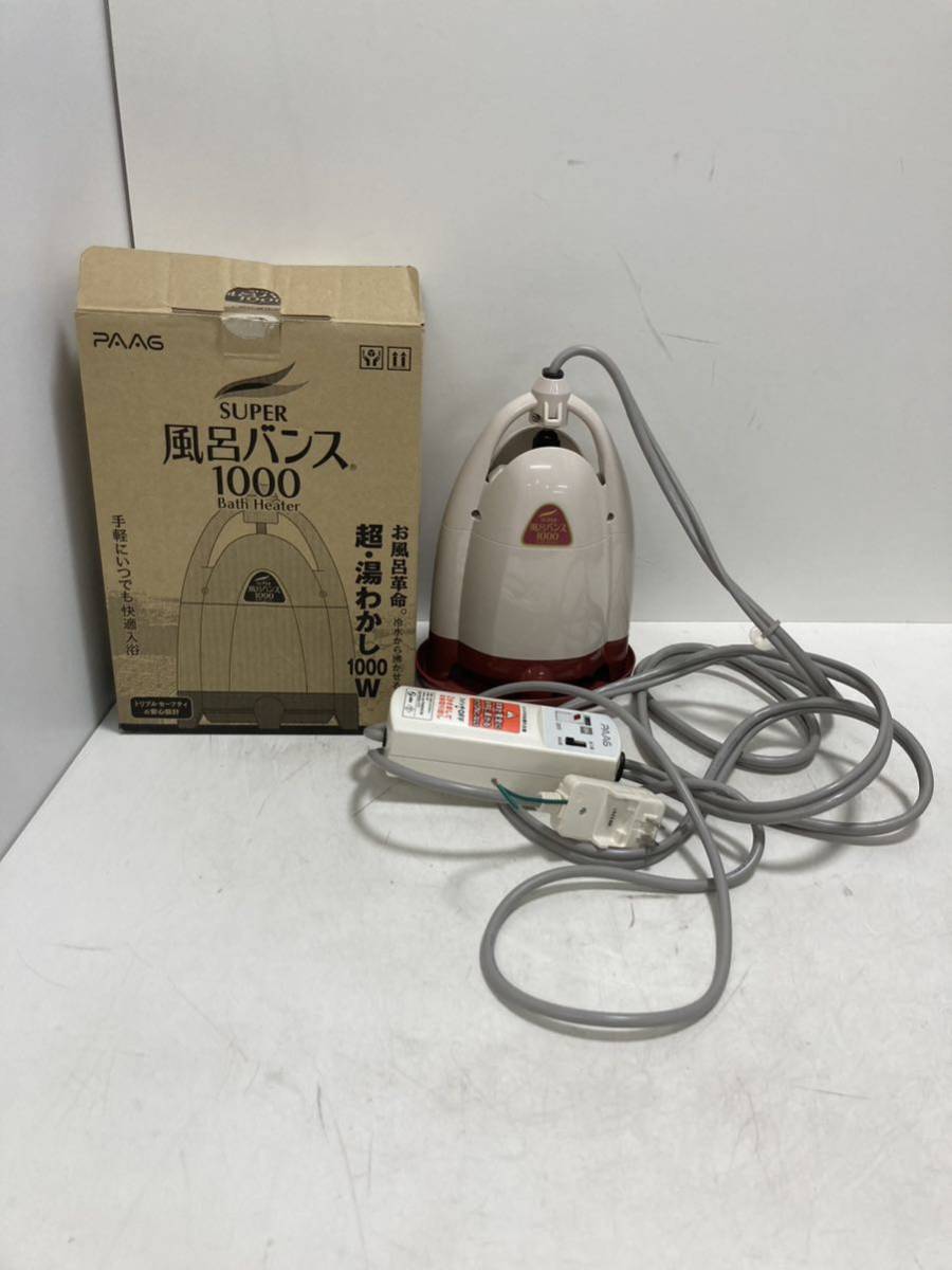 PAAG スーパー風呂バンス1000 P05F07R レディッシュブラウン 中古・美