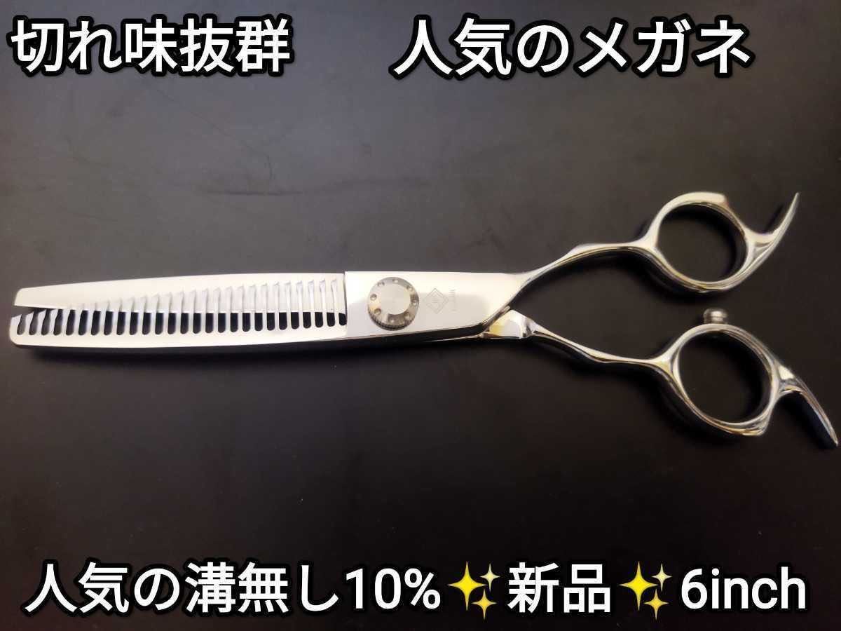 セニングシザー10%人気の溝無し切れ味抜群プロ仕様スキバサミ理美容師すきバサミ 切れ味抜群プロ仕様セニングシザー10%溝無し美容師＆理容師スキバサミ