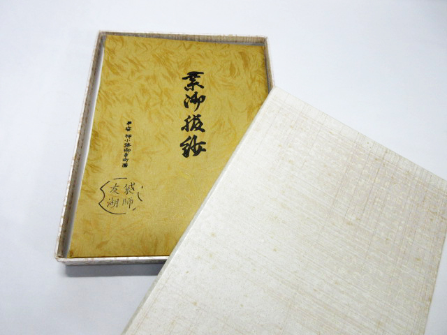 土田友湖作 古帛紗」の人気商品一覧・価格比較 - 価格.com