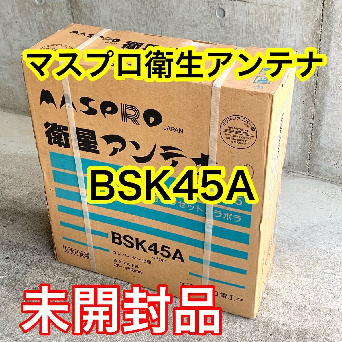 未開封 未使用 MASPRO マスプロ BSK45A 衛生アンテナ 45cm 衛星放送