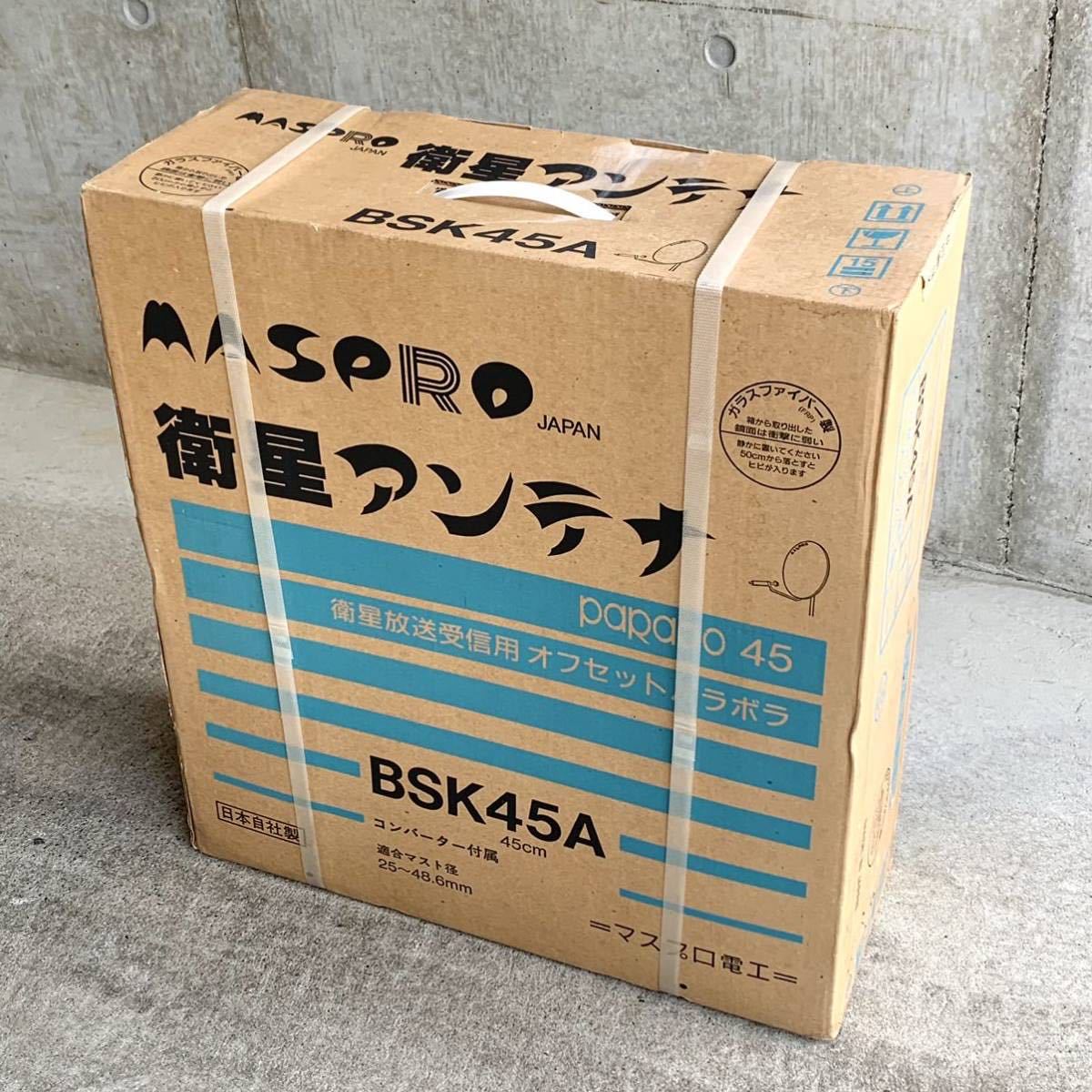 未開封 未使用 MASPRO マスプロ BSK45A 衛生アンテナ 45cm 衛星放送