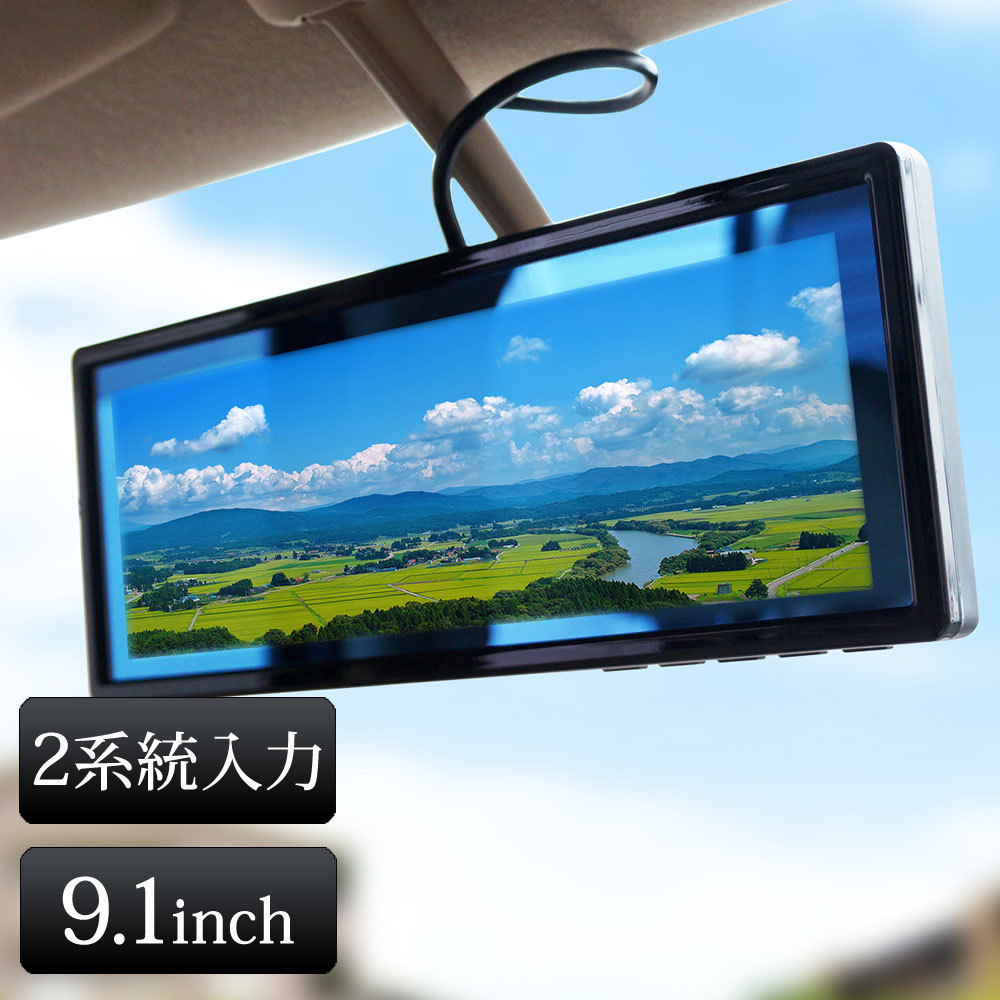 高品質，安い 1円 バックミラーモニター ルームミラーモニター 9.1インチ 12V 24V バックカメラ 連動 トラック対応(9インチ～)｜売買されたオークション情報、yahooの商品情報をアーカイブ公開 - オークファ 9インチ～