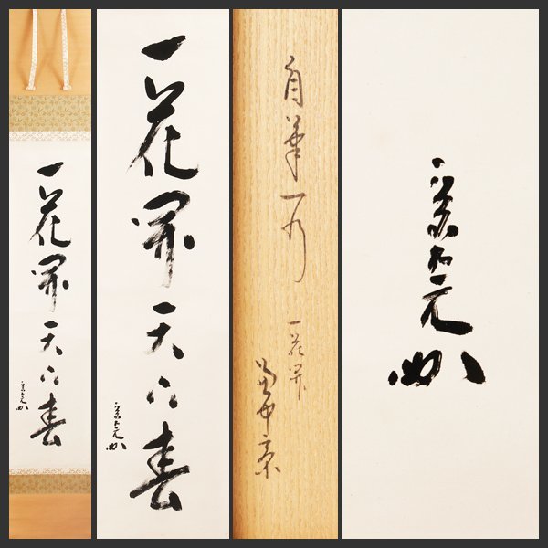 【古美味】堀内宗完(兼中斎) 自筆一行書「一花開天下春」軸装 茶道具 保証品 T4sC