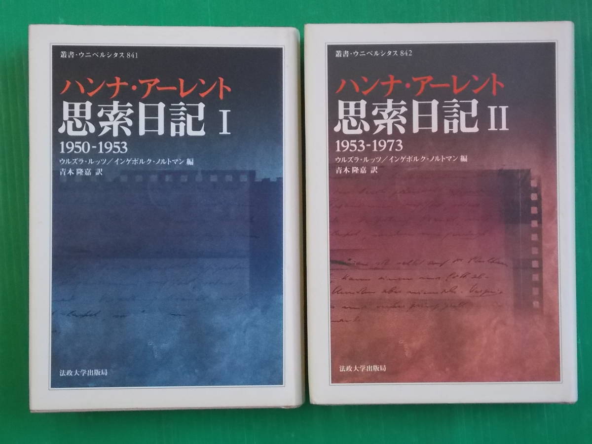 思索日記 I・II 1950-1953 N09♪ハンナ・アーレント 全2冊セット 叢書