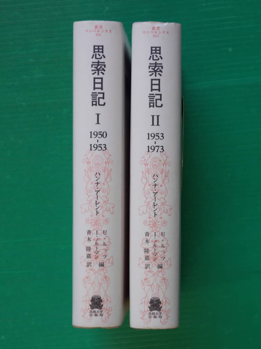 思索日記 I・II 1950-1953 N09♪ハンナ・アーレント 全2冊セット 叢書