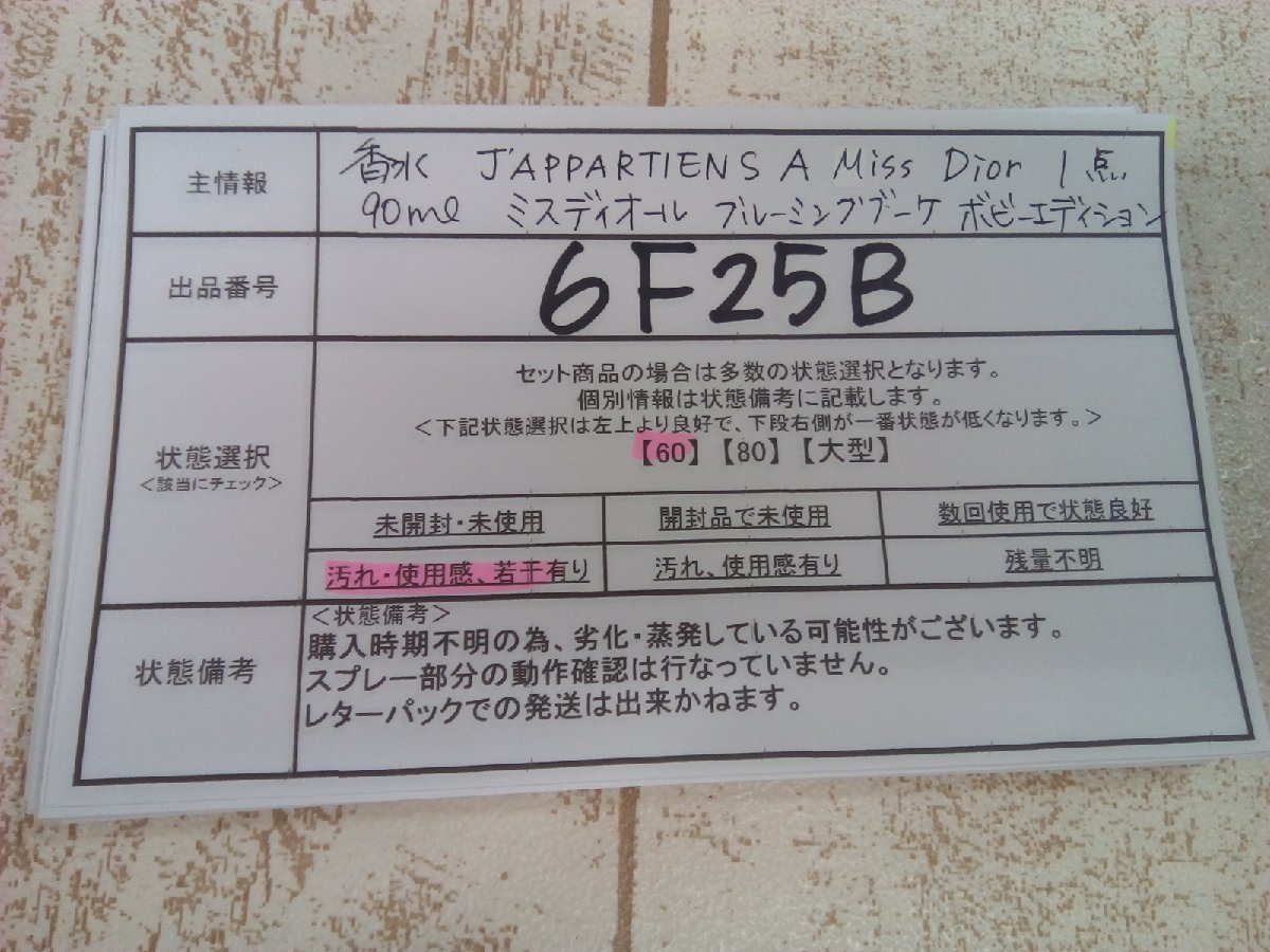  香水　Miss　Dior　ミスディオール　ブルーミングブーケ　ボビーエディション　JAPPARTIENS 6F25B 【60】