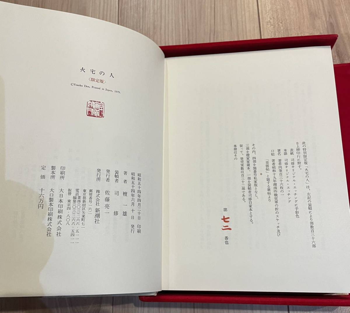 新作入荷，人気 新潮社 限定版 檀一雄 火宅の人 毛筆署名 落款入 限定