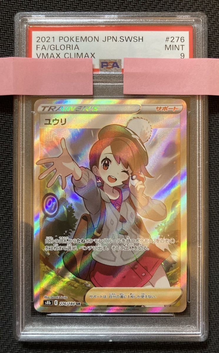 PSA9】ユウリ [SR] ユウリ SR ポケモンカード - 1枚の 276⁄184）の値段
