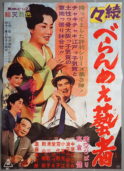 古い映画ポスター 東映 続々べらんめえ芸者 監督/小石栄一 美空ひばり 高倉健 中原ひとみ 小宮光江 浪花千栄子 雪代敬子 清川虹子(その他 ...