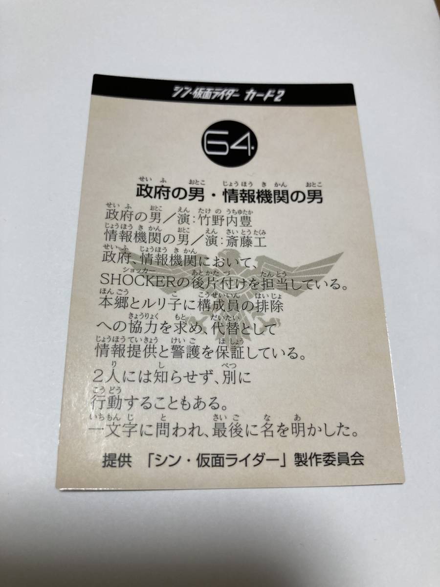 シン・仮面ライダーカード 情報機関の男・政府 斎藤工・竹野内豊 仮面