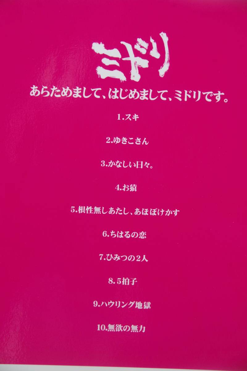 ミドリ あらためまして、はじめまして、ミドリです。 バンド バンド