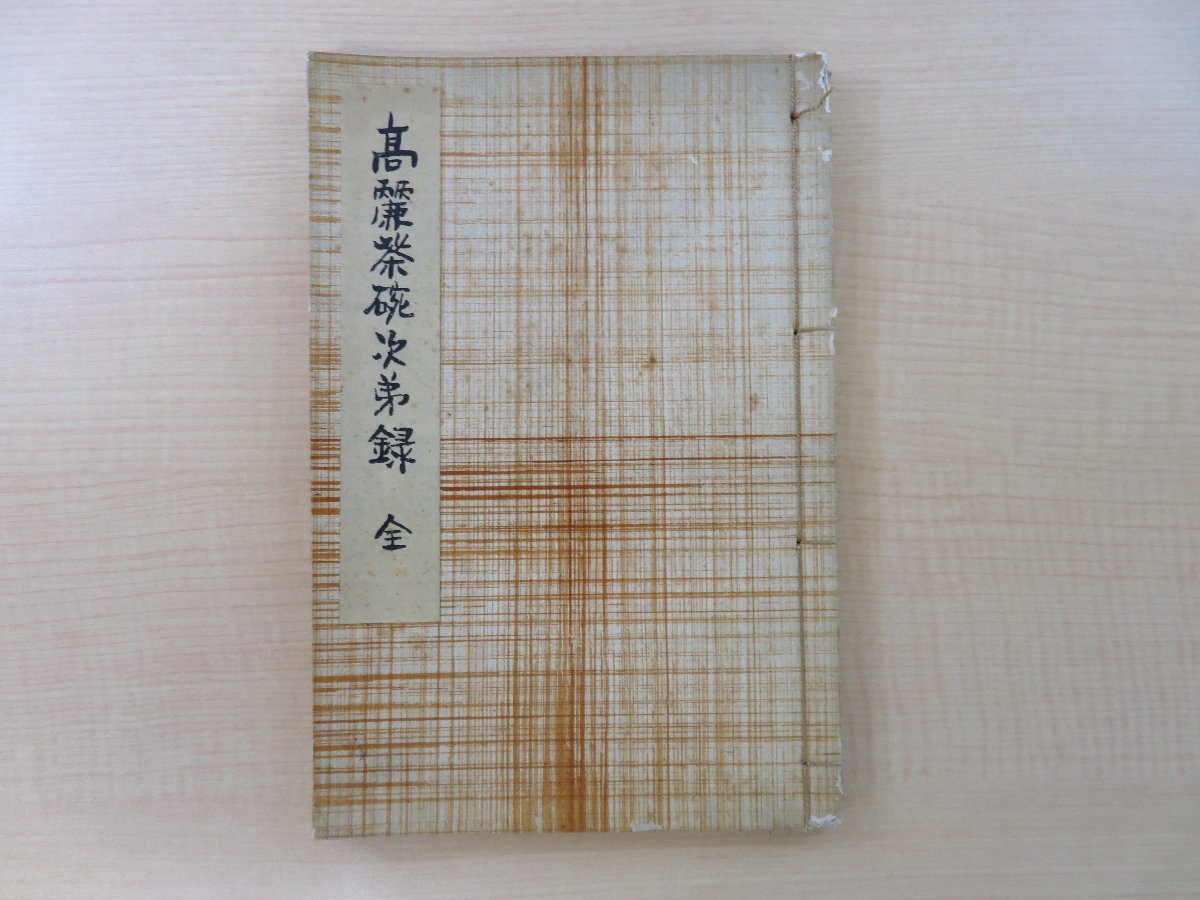 伊丹信太郎編『高麗茶碗次第録 全』昭和12年 東京美術青年会刊 李朝陶磁 茶道具・茶碗