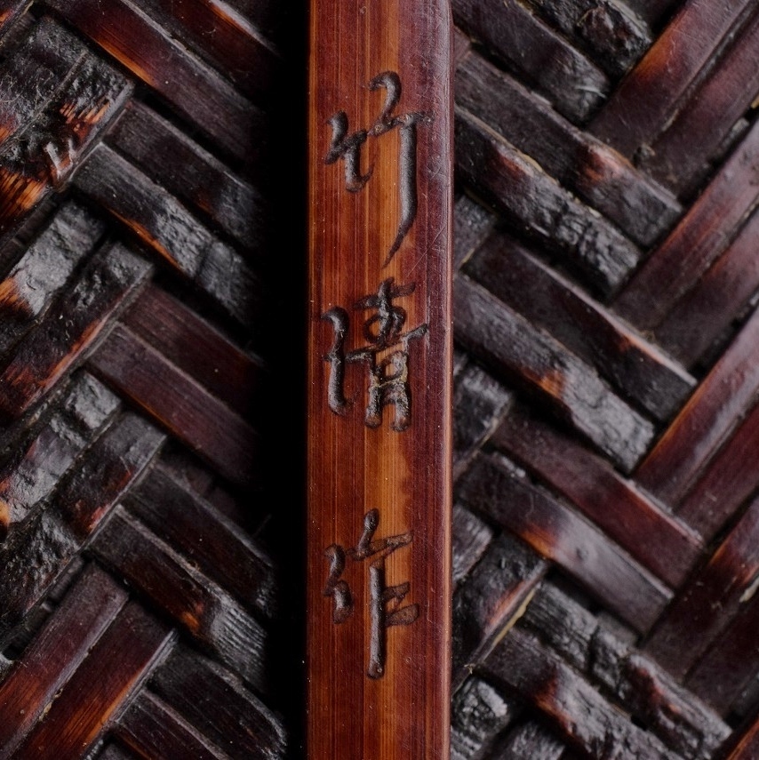 竹清作 渡辺竹清 竹細工 花入耳付花籠竹籠 竹細工 細密編 茶道具