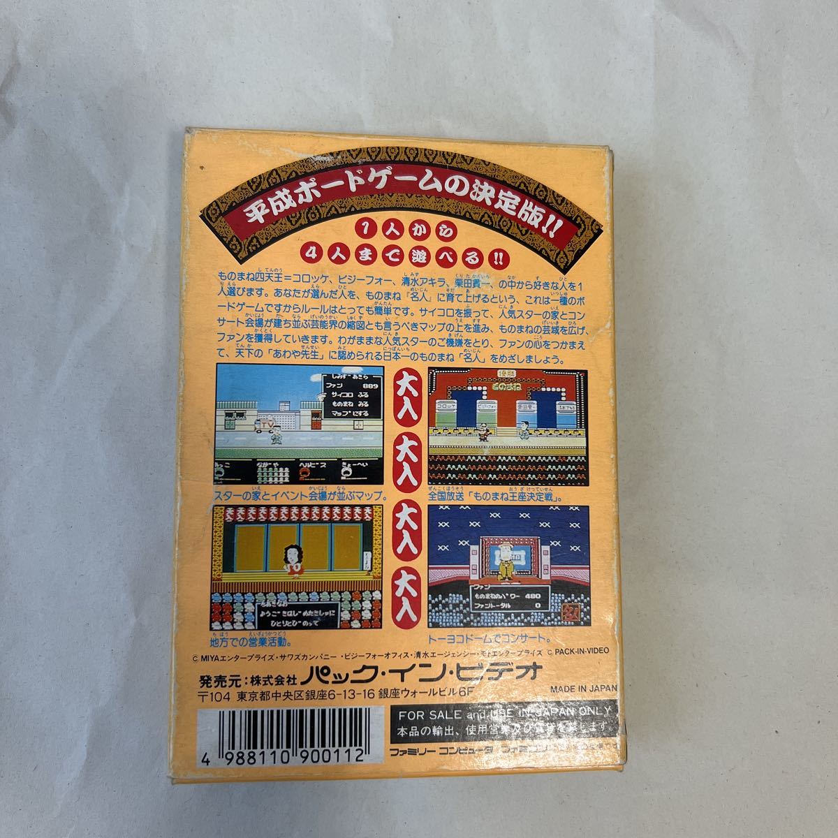 爆笑！スターものまね四天王 ファミコン ソフト キレイ ものまね四天王