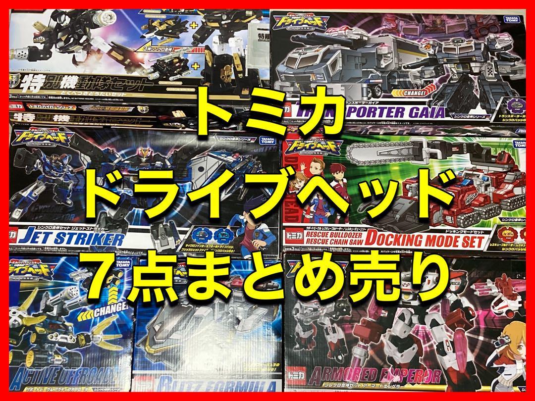 ワケアリ特価品】トミカ ドライブヘッド7点まとめ売り ドライブヘッド