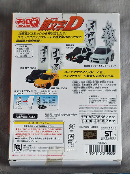 03☆タカラトミー チョロQ 頭文字D プロジェクトD 埼玉エリア最終 