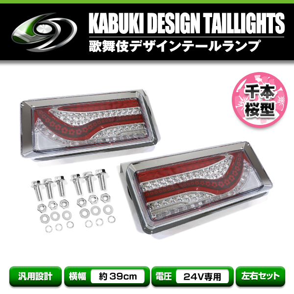 歌舞伎 テールランプ 左右セット 小糸製作所 トラック用 オール LED