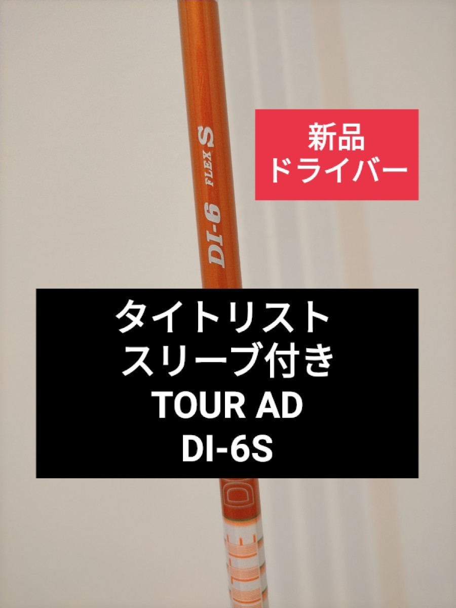 新品！ Tour AD DI 6 S ドライバー シャフト ツアーAD 1W タイトリスト TSR2 TSR3 TSR4 グラファイトデザイン tsi2 tsi3 スリーブ付き iz