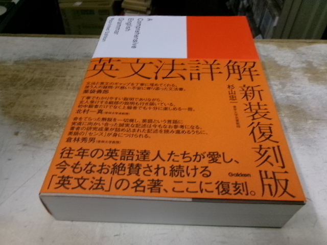 英文法詳解 新装復刻版 杉山忠一 学研(英文法)｜売買された