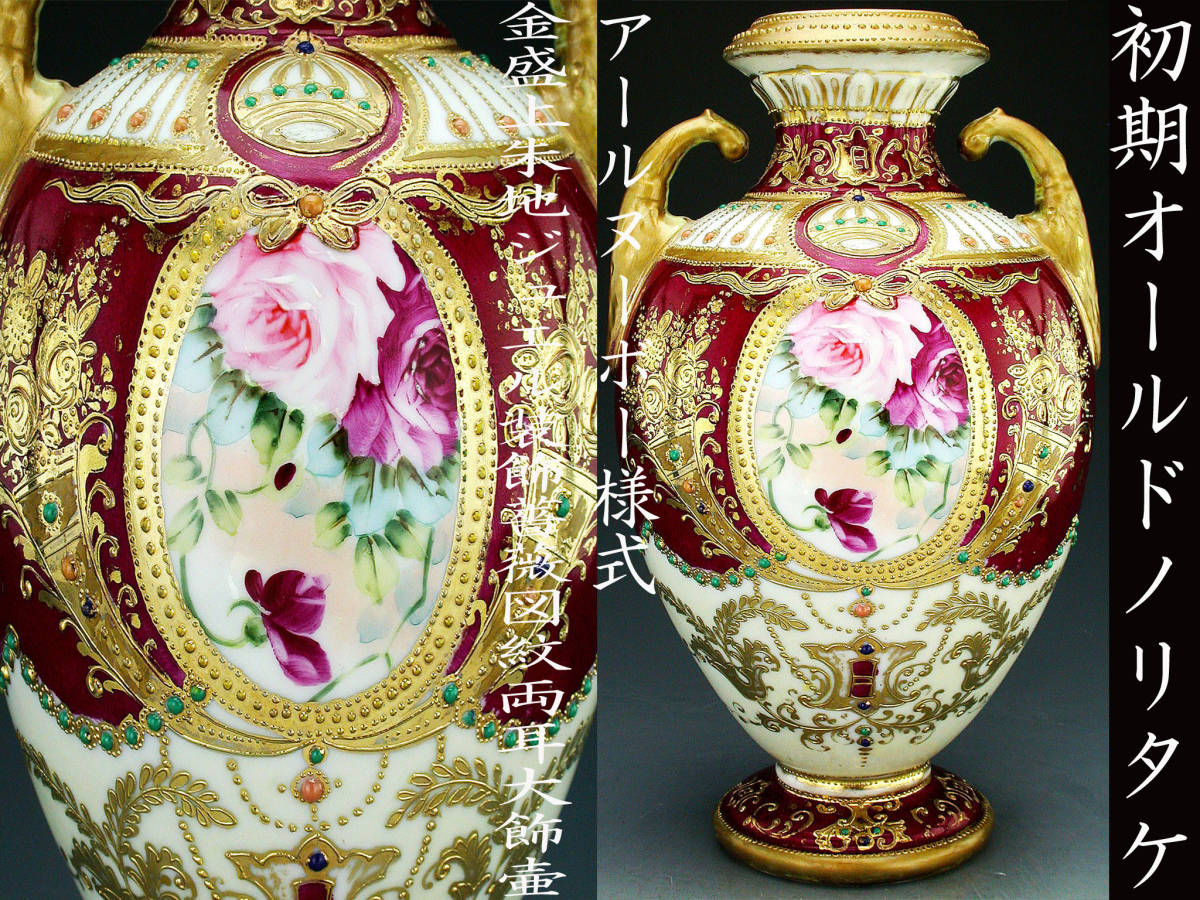  初期オールドノリタケ銘品 オールドノリタケ アールヌーボー様式金盛上朱地ジュエル装飾薔薇図紋両耳大飾壺(オールドノリタケ)｜売買されたオークション情報、yahooの商品情報をアーカイ オールドノリタケ