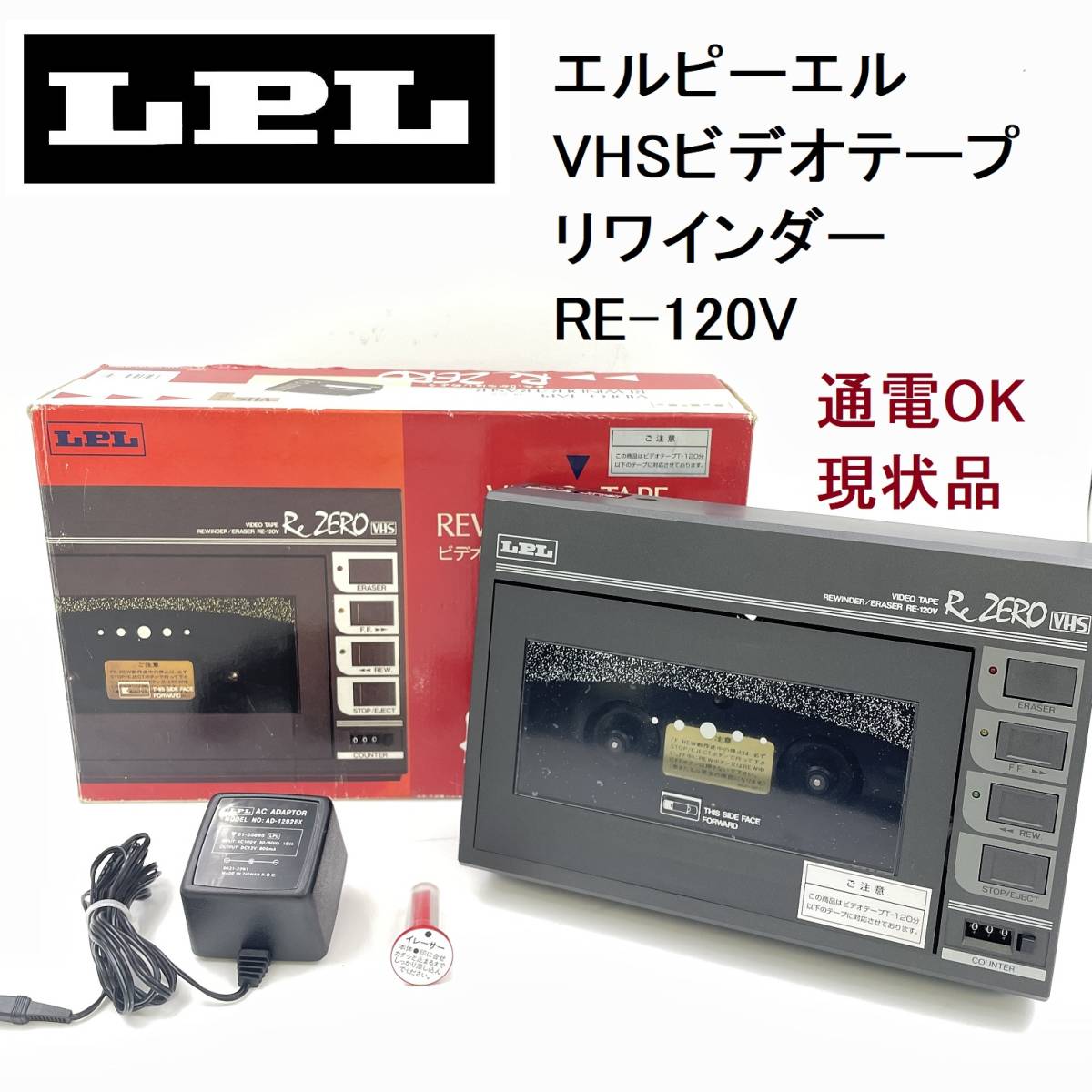 LPL VHSビデオ リワインダー/イレーサー ReZERO RE-120V