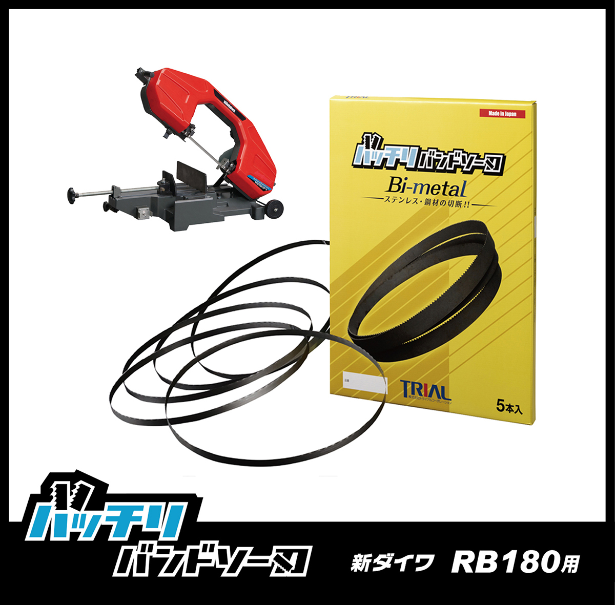 【18山】新ダイワ RB180FV RB180FV-HA用 バンドソー替刃 5本入 ステンレス・鉄用 バッチリバンドソー刃 B-CBS1840