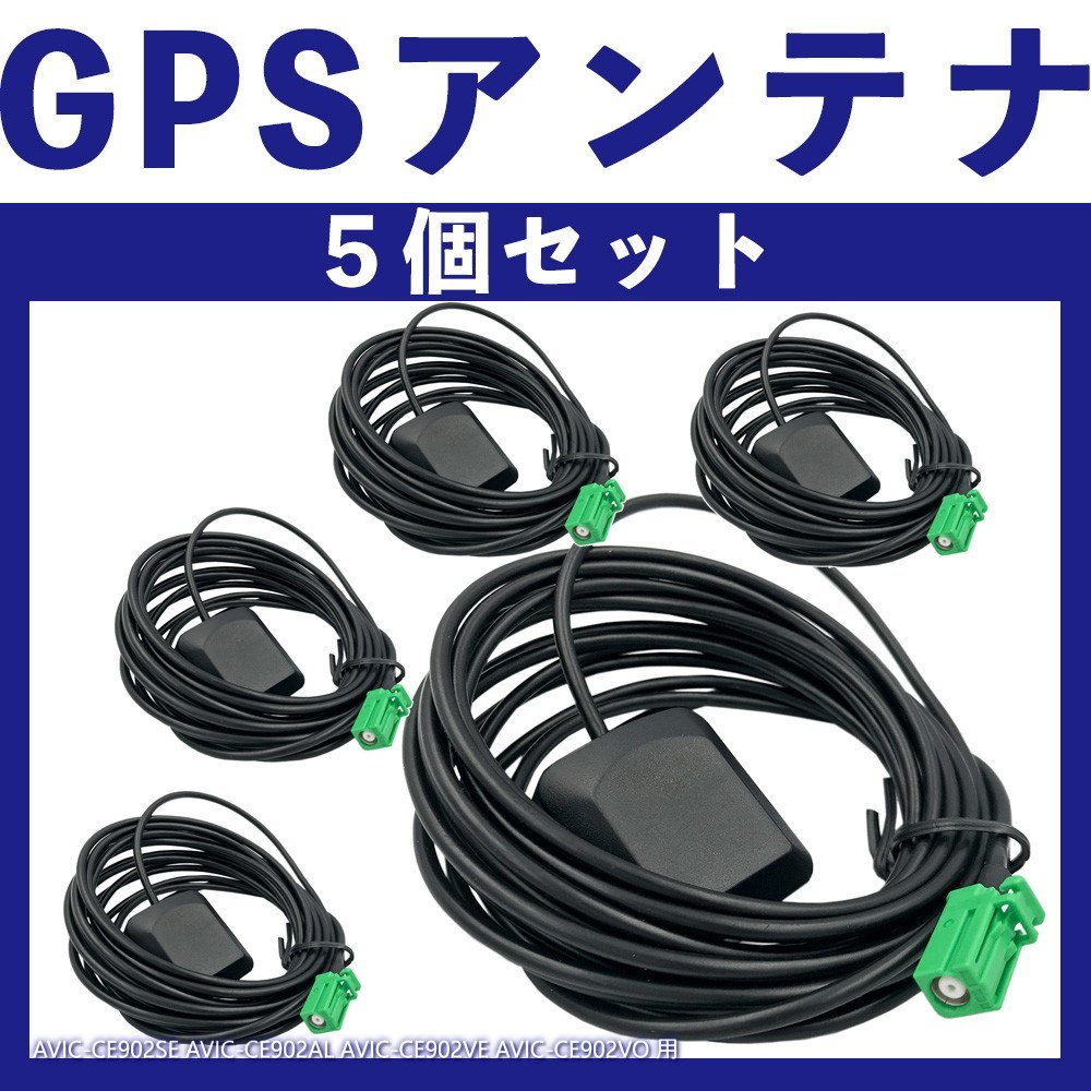 AVIC-CE902SE AVIC-CE902AL AVIC-CE902VE AVIC-CE902VO カロッツェリア 置き型 GPS アンテナ コード 純正採用カプラー使用 5個セット