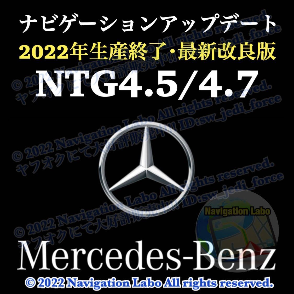 2021年発売最終版 メルセデスベンツ 純正ナビ更新地図ソフト NTG4.5/4.7用 A B C E CLA CLS GLA GLK M GL G SLK SL W176 W204 W212 W463 他