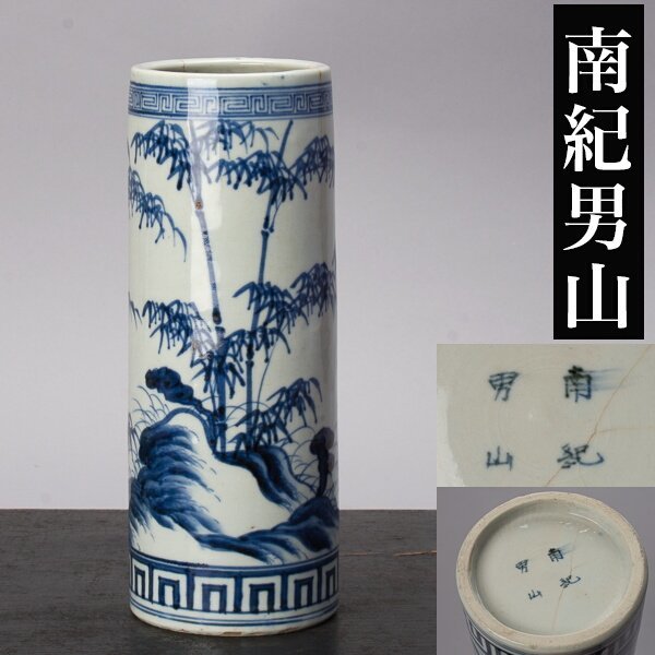古美術　南紀男山焼　交趾唐草文　花入　古箱入 古美術 南紀男山焼 交趾唐草文 花入 古箱入 南紀男山焼